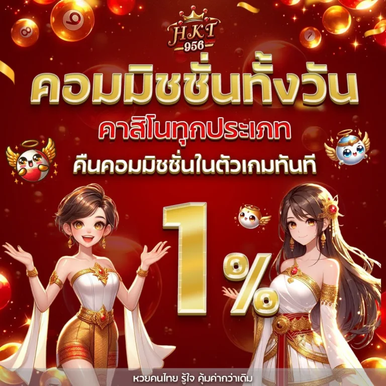 แทงหวยได้ค่าคอมมิชชั่น แจกเครดิตฟรีทั้งวัน
