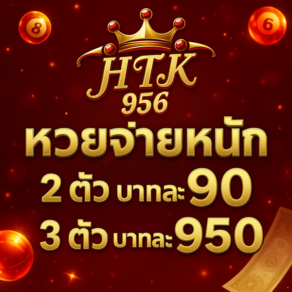 โปรหวยจ่ายหนัก