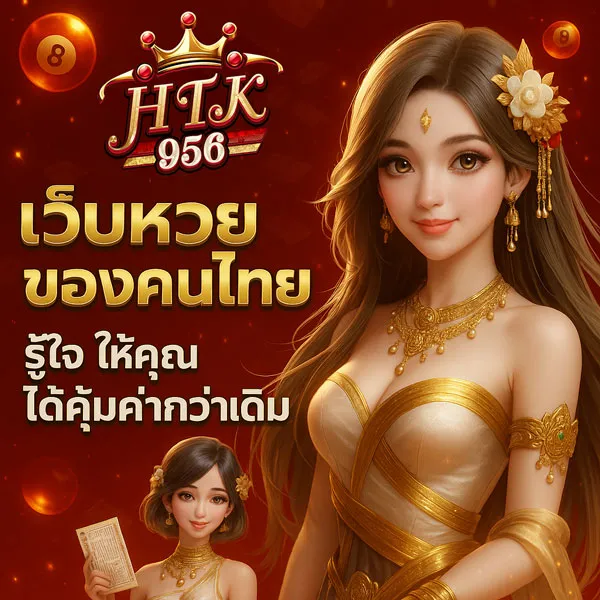 เว็บหวยคนไทย