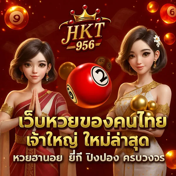 เว็บหวยคนไทย