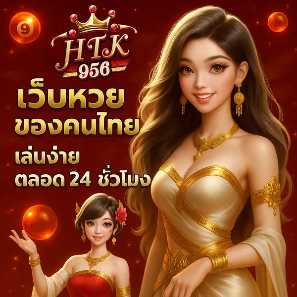 เว็บหวยคนไทย