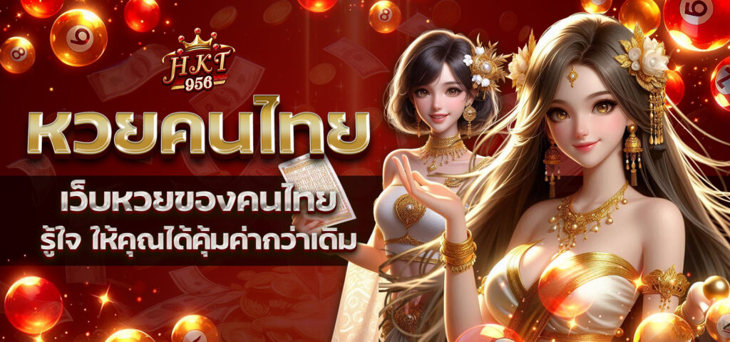 เว็บแทงหวย หวยลาว แทงหวยออนไลน์