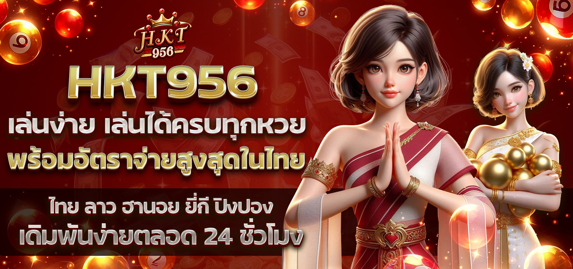 HKT956 เว็บหวยคนไทย