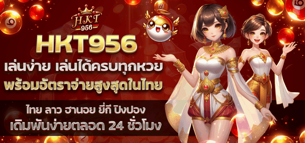 เว็บแทงหวย หวยลาว แทงหวยออนไลน์ เว็บหวยคนไทย