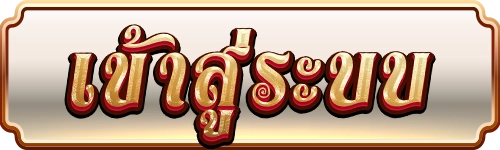 เข้าสู่ระบบ เว็บหวยคนไทย