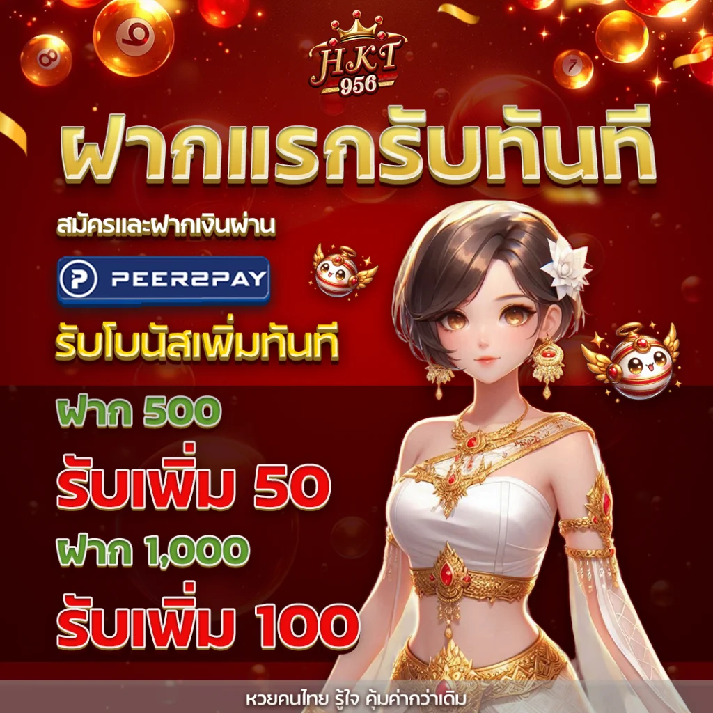 ฝากแรกรับทันที