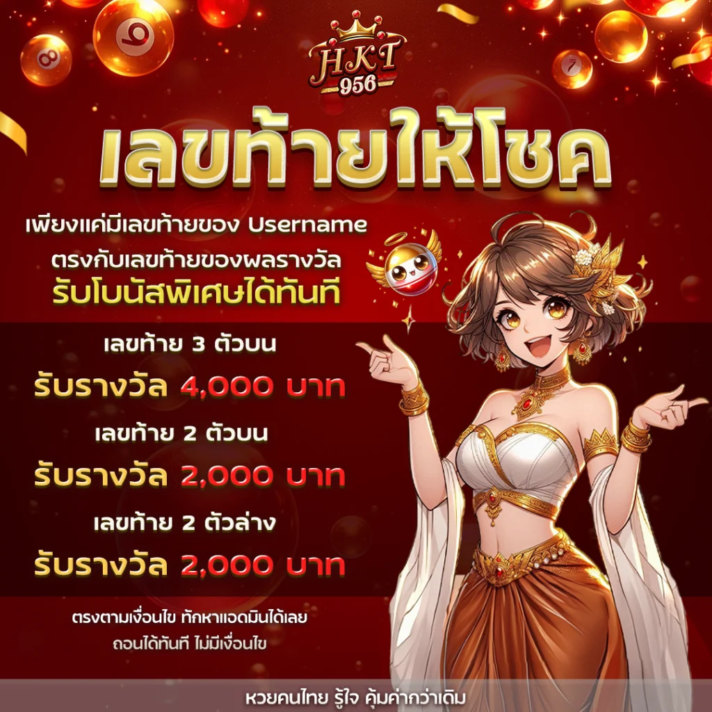 เลขท้ายให้โชค
